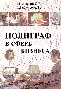 Полиграф в сфере бизнеса, О. В. Белюшина, А. Г. Ладченко
