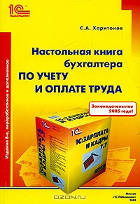 Настольная книга бухгалтера по учету и оплате труда, С. А. Харитонов