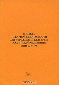Правила пожарной безопасности для учреждений культуры Российской Федерации. ВППБ 13-01-94