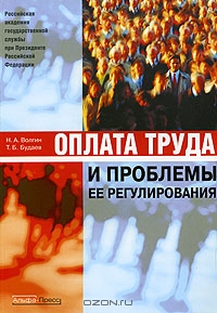 Оплата труда и проблемы ее регулирования, Н. А. Волгин, Т. Б. Будаев 