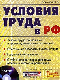 Условия труда в РФ (+ CD-ROM), Н. А. Алимова