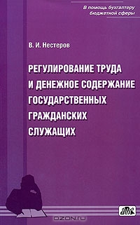 Регулирование труда и денежное содержание государственных гражданских служащих, В. И. Нестеров