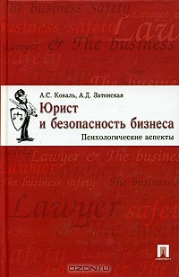 Юрист и безопасность бизнеса. Психологические аспекты, А. С. Коваль, А. Д. Затонская