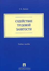 Содействие трудовой занятости, С. Х. Джиоев 