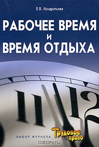 Рабочее время и время отдыха, Е. В. Кондратьева
