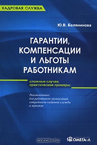 Гарантии, компенсации и льготы работникам, Ю. В. Белянинова
