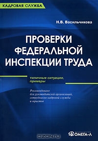 Проверки федеральной инспекции труда, Н. В. Васильчикова