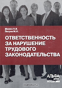 Ответственность за нарушение трудового законодательства, Н. В. Мизюн, М. И. Петров