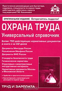 Охрана труда. Универсальный справочник (+ CD-ROM), Под редакцией Г. Ю. Касьяновой 