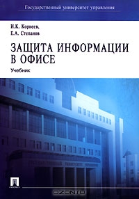 Защита информации в офисе, И. К. Корнеев, Е. А. Степанов