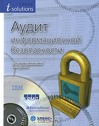 Аудит информационной безопасности, Под общей редакцией А. П. Курило