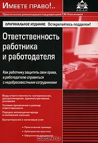 Ответственность работника и работодателя, Под редакцией Г. Ю. Касьяновой