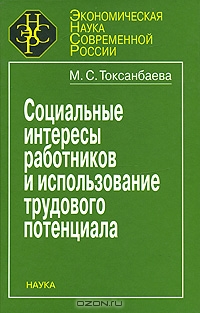 Социальные интересы работников и использование трудового потенциала, М. С. Токсанбаева