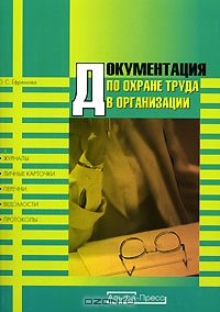 Документация по охране труда в организации, О. С. Ефремова