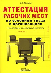 Аттестация рабочих мест по условиям труда в организациях, О. С. Ефремова