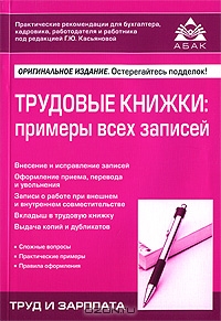 Трудовые книжки. Примеры всех записей, Под редакцией Г. Ю. Касьяновой