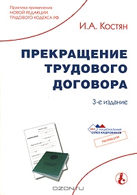 Прекращение трудового договора, И. А. Костян