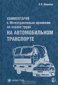 Комментарий к Межотраслевым правилам по охране труда на автомобильном транспорте, Л. П. Шариков 