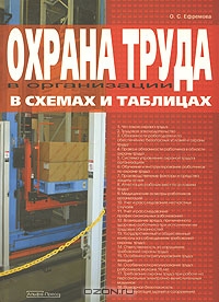 Охрана труда в организации в схемах и таблицах, О. С. Ефремова