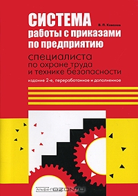 Система работы с приказами по предприятию специалиста по охране труда и технике безопасности, В. П. Ковалев