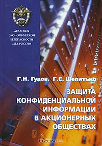Защита конфиденциальной информации в акционерных обществах, Г. И. Гудов, Г. Е. Шепитько