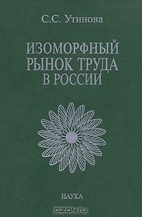 Изоморфный рынок труда в России, С. С. Утинова 