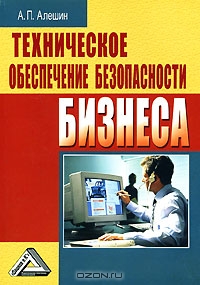 Техническое обеспечение безопасности бизнеса, А. П. Алешин
