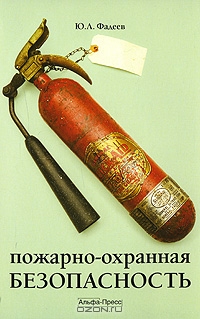Пожарно-охранная безопасность, Ю. Л. Фадеев