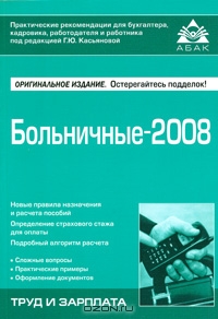 Больничные-2008, Под редакцией Г. Ю. Касьяновой