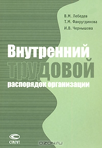 Внутренний трудовой распорядок организации, В. М. Лебедев, Т. М. Фахрутдинова, И. В. Чернышова 