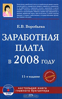 Заработная плата в 2008 году (+ CD-ROM), Е. В. Воробьева 
