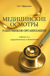 Медицинские осмотры работников организаций, О. С. Ефремова 