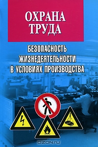 Охрана труда. Безопасность жизнедеятельности в условиях производства, М. И. Басаков