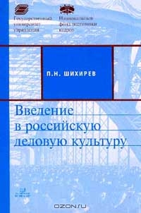 Введение в Российскую деловую культуру, Шихирев П.Н.