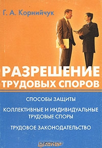 Разрешение трудовых споров, Г. А. Корнийчук