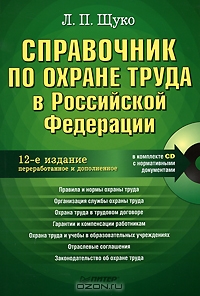 Справочник по охране труда в Российской Федерации (+ СD-ROM), Л. П. Щуко 