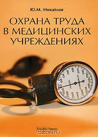 Охрана труда в медицинских учреждениях, Ю. М. Михайлов