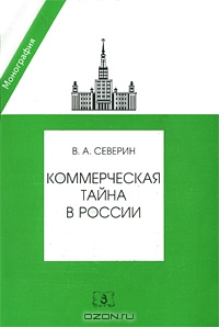 Коммерческая тайна в России, В. А. Северин