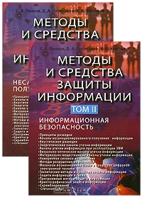 Методы и средства защиты информации (комплект из 2 книг), С. В. Ленков, Д. А. Перегудов, В. А. Хорошко