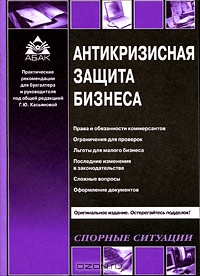Антикризисная защита бизнеса, Под редакцией Г. Ю. Касьяновой