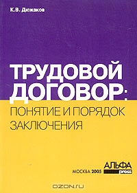 Понятие и порядок заключения трудовых договоров, К. В. Дюжаков, М. И. Петров