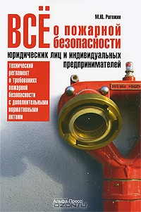 Все о пожарной безопасности юридических лиц и индивидуальных предпринимателей, М. Ю. Рогожин