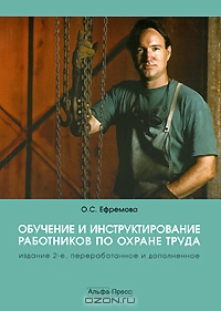 Обучение и инструктирование работников по охране труда, О. С. Ефремова