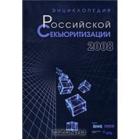 Энциклопедия российской секьюритизации 2008,  