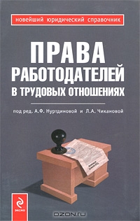Права работодателей в трудовых отношениях, Под редакцией А. Ф. Нуртдиновой, Л. А. Чикановой