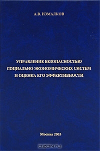 Управление безопасностью социально-экономических систем и оценка его эффективности, А. В. Измалков
