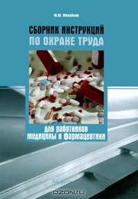 Сборник инструкций по охране труда для работников медицины и фармацевтики, Ю. М. Михайлов