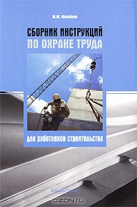 Сборник инструкций по охране труда для работников строительства, Ю. М. Михайлов
