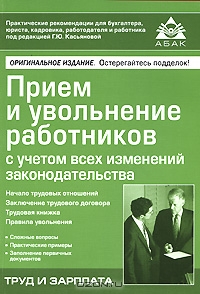 Прием и увольнение работников с учетом всех изменений законодательства, Под редакцией Г. Ю. Касьяновой