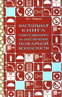Настольная книга ответственного за обеспечение пожарной безопасности, В. С. Ложкин